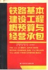 铁路基本建设工程概预算与经营承包 封面