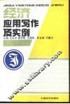 经济应用写作及实例 封面
