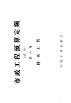 市政工程预算定额  试行  第6册  排水工程 封面