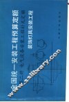 全国统一安装工程预算定额  第2册  电气设备安装工程补充定额  装饰灯具安装工程 封面