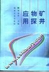 矿井物探应用 封面