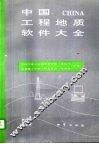 中国工程地质软件大全 封面