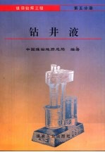 煤田钻探工程  第5分册  钻井液 封面