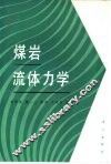 煤岩流体力学 封面