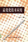 最优化技术应用 封面