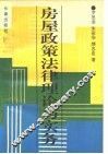 房屋政策法律理论与实务 封面