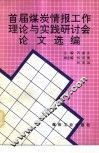 首届煤炭情报工作理论与实践研讨会论文选编 封面