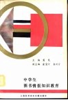 中学生图书情报知识教育 封面