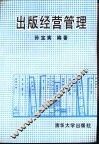 出版经营管理 封面