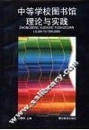 中等学校图书馆理论与实践 封面