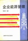 企业能源管理 封面
