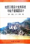地质工程设计支持系统与链子崖锚固设计 封面
