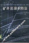 矿井岩溶水防治 封面