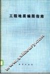 工程地质编图指南 封面