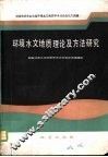 环境水文地质理论及方法研究 封面