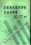 矿床技术经济评价方法与参数 封面