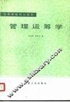 管理运筹学 封面