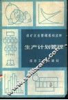 生产计划管理 封面