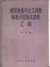 建筑地基与土工试验标准规范条文说明汇编 封面