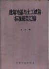 建筑地基与土工试验标准规范汇编 封面