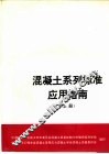 混凝土系列标准应用指南  上 封面