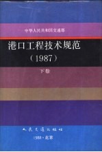 中华人民共和国交通部港口工程技术规范  1987  下囗 封面