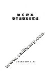 锅炉设备安全监察文件汇编 封面