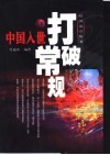 中国入世打破常规 封面