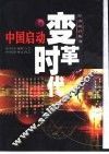 中国启动变革时代 封面