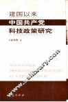 建国以来中国共产党科技政策研究 封面