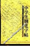 中学生钢笔字帖 封面