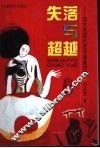 失落与超越-西方后现代艺术现象研究 封面