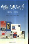 中国航天邮品图录  1996-1998 封面