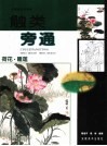 触类旁通  中国画技法新解  荷花·睡莲 封面