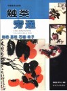 触类旁通  中国画技法新解  枇杷·荔枝·石榴·柿子 封面
