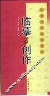 临摹与创作  汉隶书法集字章法 封面