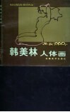 韩美林人体画 封面