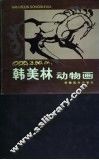 韩美林动物画 封面