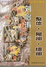 刘怡涛工笔花鸟画  整体·局部·细部 封面