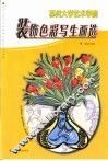 苏州大学艺术学院装饰色彩写生画选 封面