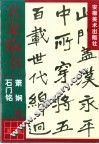 萧娴临石门铭 封面