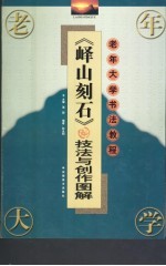 《峄山刻石》技法与创作图解 封面
