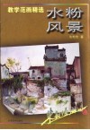 水粉风景 封面
