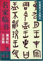 黄宾虹临大盂鼎 封面