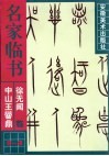 徐无闻临《中山王〓鼎》 封面