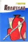 广州美术学院装饰色彩写生画选 封面