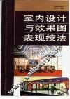 室内设计与效果图表现技法 封面