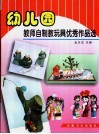 幼儿园教师自制教玩具优秀作品选 封面
