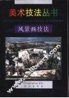 风景画技法 封面