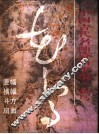 中国古代名画资料类编  花鸟 封面